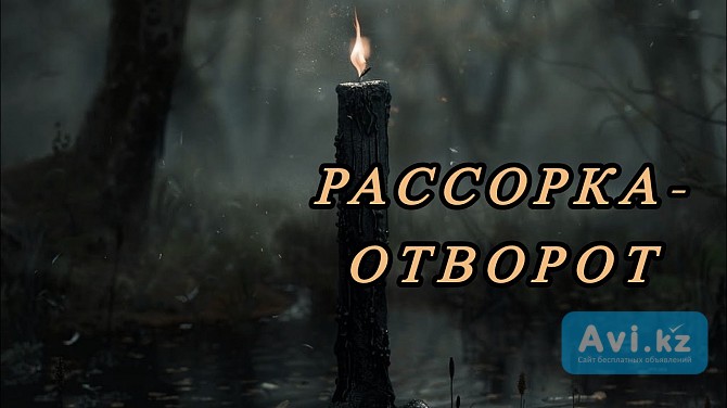 Санкт-петербург! Сильный Отворот ( Разведение Судеб )! Рассорю Влюблённых! Дороги Людей Разойдутся Санкт-Петербург - изображение 1
