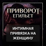 Санкт-петербург! Очень Сильный Интмный Приворот На Женщину ( Егильет )! Интмная Привязка Женщины Санкт-Петербург