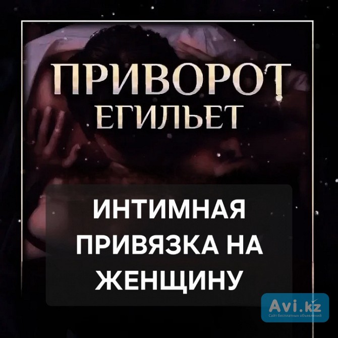 Санкт-петербург! Очень Сильный Интмный Приворот На Женщину ( Егильет )! Интмная Привязка Женщины Санкт-Петербург - изображение 1