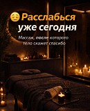 Массаж спины Актобе