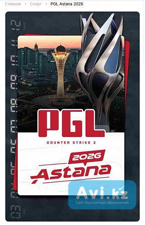 Билеты на Pgl Astana (финальный день) Астана - изображение 1