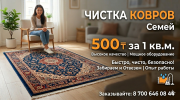 Чистка ковров г.семей вывоз и доставка бесплатно Семей