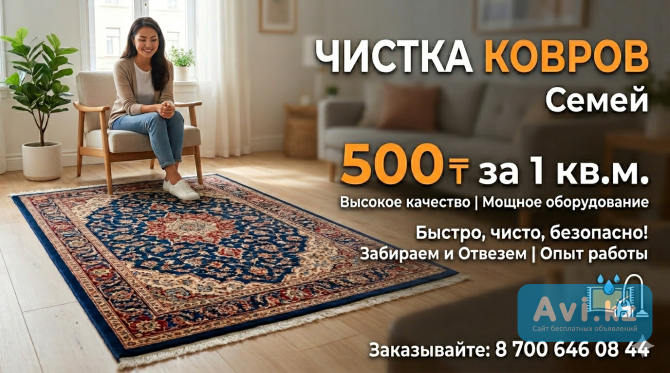 Чистка ковров г.семей вывоз и доставка бесплатно Семей - изображение 1