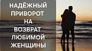 Талдыкорган! Надёжный Приворот ( На Любовь и Возврат ) к Вам Нужной Вам Женщины, Девушки Талдыкорган