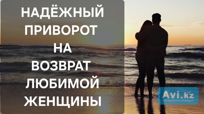 Талдыкорган! Надёжный Приворот ( На Любовь и Возврат ) к Вам Нужной Вам Женщины, Девушки Талдыкорган - изображение 1