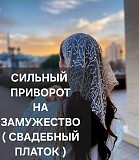 Талдыкорган! Сильный Приворот ( Свадебный Платок ) На Замужество и Крепкий Брак, с Нужным Мужчиной Талдыкорган