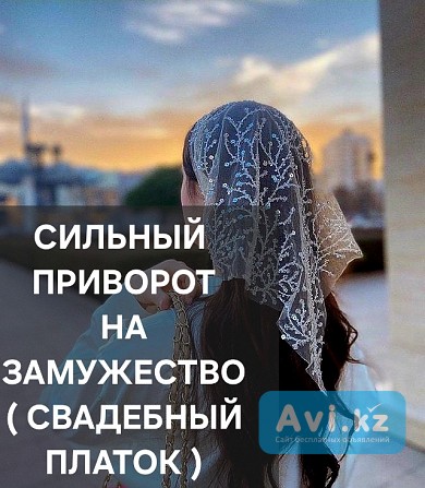 Талдыкорган! Сильный Приворот ( Свадебный Платок ) На Замужество и Крепкий Брак, с Нужным Мужчиной Талдыкорган - изображение 1