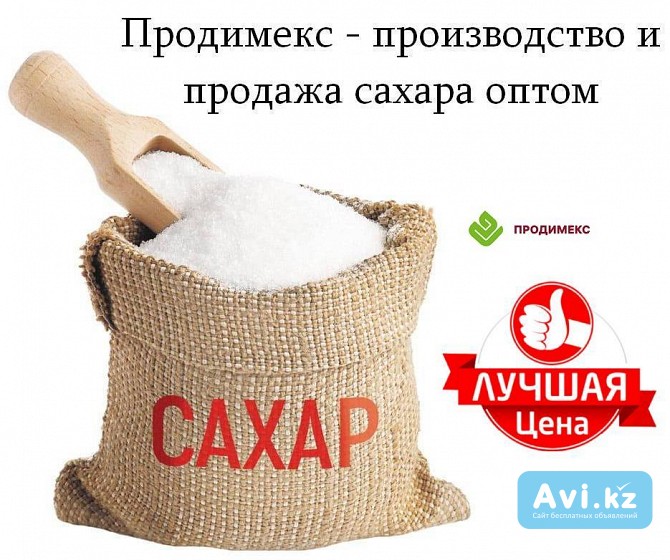 Продимекс - производство и продажа сахара оптом Астана - изображение 1