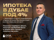 Недвижимость в Дубае в ипотеку под 4 процента За границей