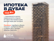 Ипотека в Дубае под 4 процента За границей