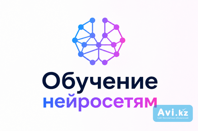 Обучение нейросетям (ии). Подробное, для дальнейшего заработка Астана - изображение 1