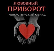 Астана! Сильный ( Монастырский Любовный Приворот ) На Любовь к Вам Вашего Мужчины, Парня Астана