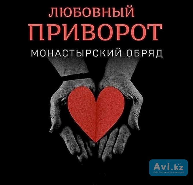 Астана! Сильный ( Монастырский Любовный Приворот ) На Любовь к Вам Вашего Мужчины, Парня Астана - изображение 1