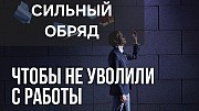 Астана! Очень Сильный Ритуал ( Узел На Работу )! Надёжная Защита От Увольнения и Сокращения Астана