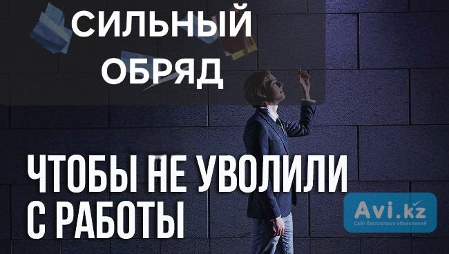 Астана! Очень Сильный Ритуал ( Узел На Работу )! Надёжная Защита От Увольнения и Сокращения Астана - изображение 1