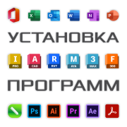 Установка, активация программ. MS Office. Coreldraw. Photoshop. Autocad. 3ds Max Алматы