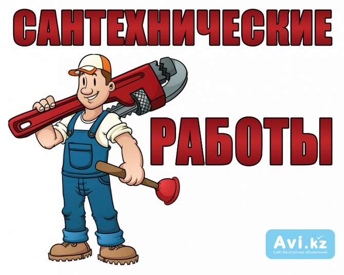 Сантехнические , сварочные работы Алматы - изображение 1