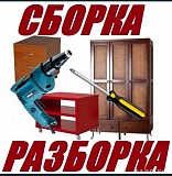 Сборка, разборка мебели.ремонт Алматы