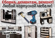 Сборка, разборка мебели.ремонт Алматы