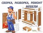 Сборка, разборка мебели.ремонт Алматы