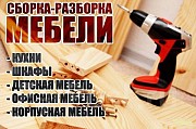 Сборка, разборка мебели.ремонт Алматы