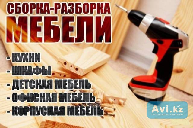 Сборка, разборка мебели.ремонт Алматы - изображение 1