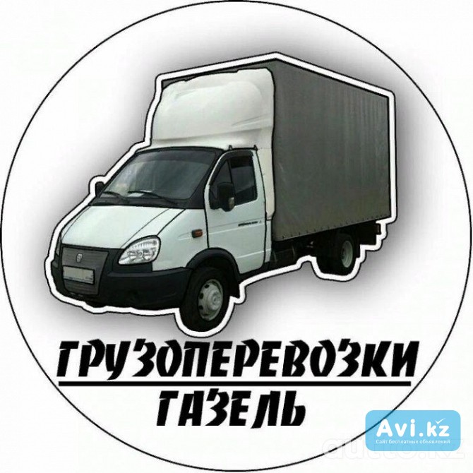 Грузоперевозки , грузчики .сборка , разборка мебели Алматы - изображение 1