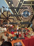 Ясновидящая Гадалка Приворот Снятие Порчи Обучение таро Охотный ряд, до 5 мин. Меня зовут Вера Алматы