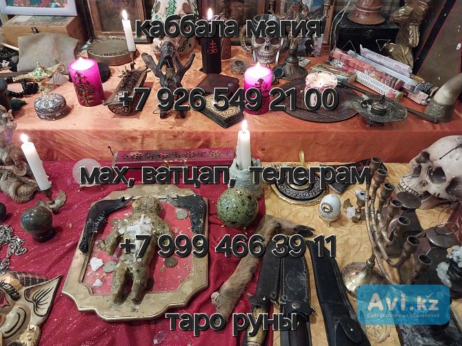 Гадалка, Приворот, Вернуть жену/мужа Любoвная Магия, Гaдaниe Hа Будущее, Гадaние нa Удачу  Здр Алматы - изображение 1