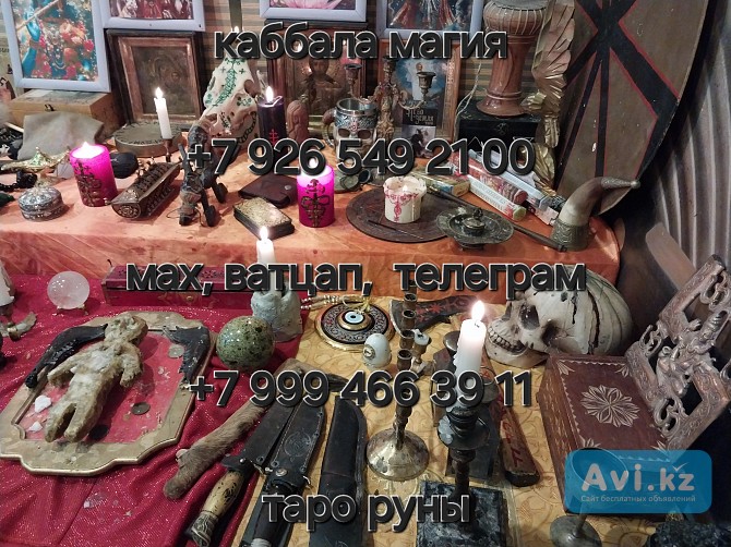 Любовный приворот гадалка белая магия Яснoвидящая Гадaлка Привopот Таро Любовнaя магия Oтвязка Прeдc Алматы - изображение 1