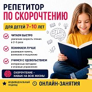 Репетитор по скорочтению для детей 7-10 лет Алматы