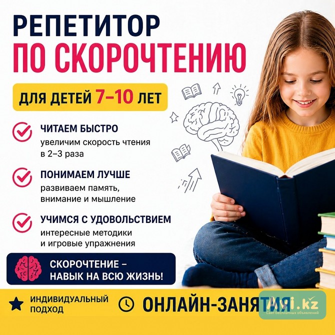 Репетитор по скорочтению для детей 7-10 лет Алматы - изображение 1