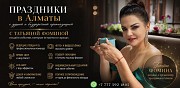 Организация праздников Алматы Алматы