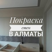 Покраска стен в Алматы Алматы
