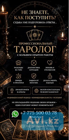 Не знаете, как поступить? Судьба уже подготовила ответы… Алматы - изображение 1