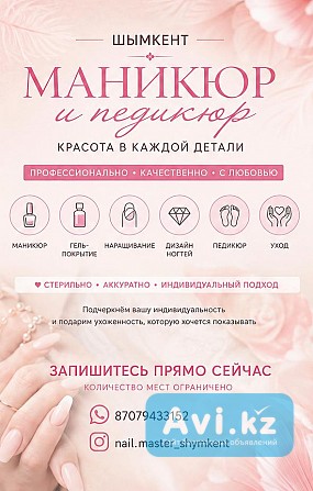 Маникюр И Педикюр В Шымкенте Шымкент - изображение 1
