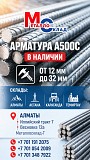 Арматура, швеллер, уголок, трубы, лист, оцинкованный рулон Алматы
