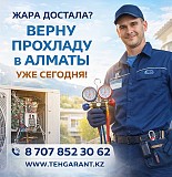 Алматы, Жара Достала? Верну Прохладу Уже Сегодня Алматы