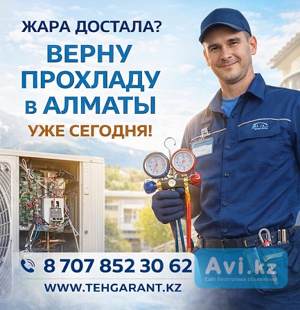 Алматы, Жара Достала? Верну Прохладу Уже Сегодня Алматы - изображение 1
