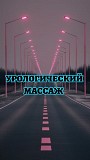 Урологический массаж Алматы Алматы