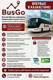 Все автобусные маршруты Казахстана в одном месте Павлодар