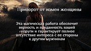 Астана! Надёжный Приворот ( с Защитой От Измен Вашей Жены или Вашей Любимой Женщины )! Верность Астана