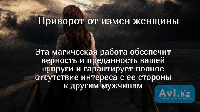 Астана! Надёжный Приворот ( с Защитой От Измен Вашей Жены или Вашей Любимой Женщины )! Верность Астана - изображение 1