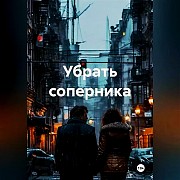 Астана! Избавлю Вас Навсегда От Вашего Соперника! Накажу Того, Кто Влез в Ваши Отношения Астана