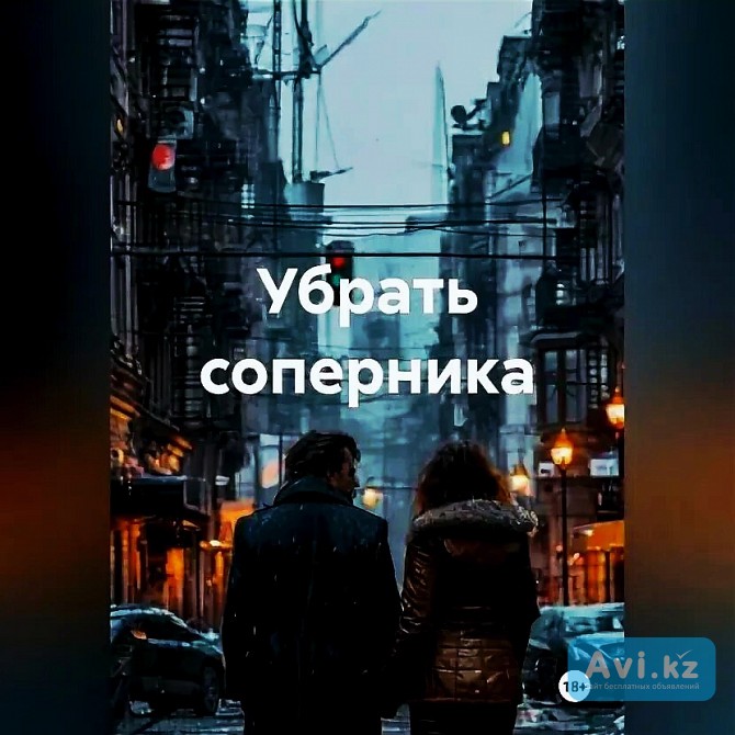 Астана! Избавлю Вас Навсегда От Вашего Соперника! Накажу Того, Кто Влез в Ваши Отношения Астана - изображение 1