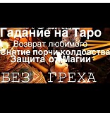 Магия гадание таролог. Верну любимого человека за короткое время Алматы