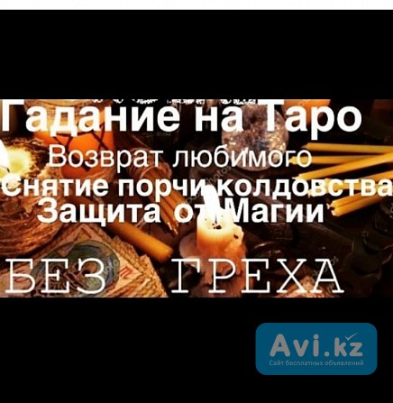 Магия гадание таролог. Верну любимого человека за короткое время Алматы - изображение 1