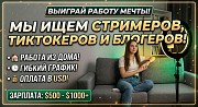 Ищем стримеров, тиктокеров и блогеров Алматы