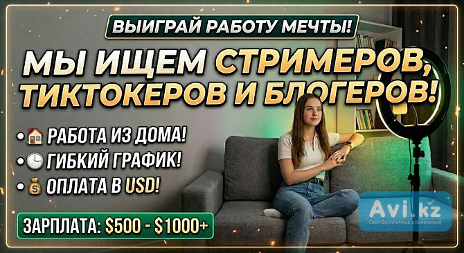 Ищем стримеров, тиктокеров и блогеров Алматы - изображение 1