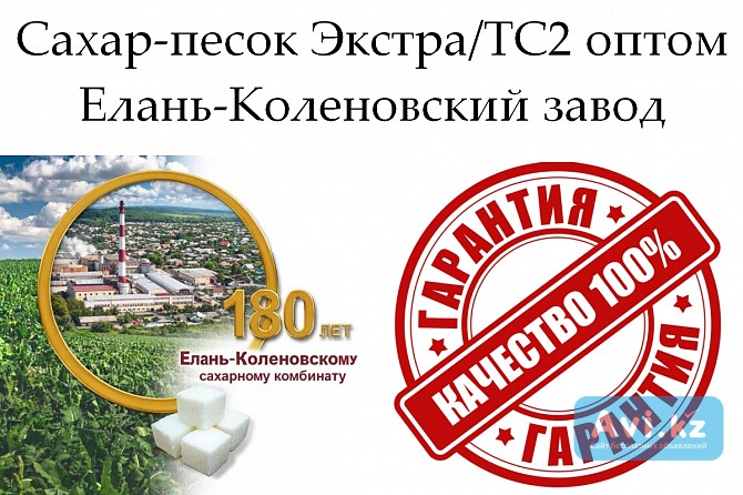 Сахар-песок Экстра/тс2 - Елань-коленовский завод Астана - изображение 1